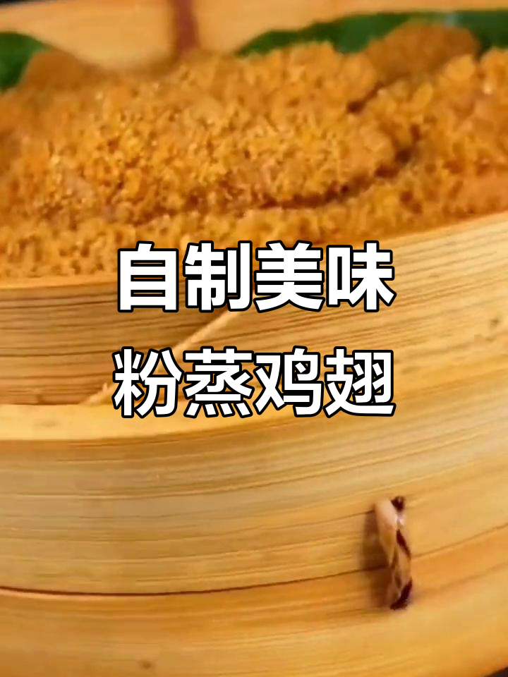 轻松做粉蒸鸡翅,孩子再也不吃麦肯鸡