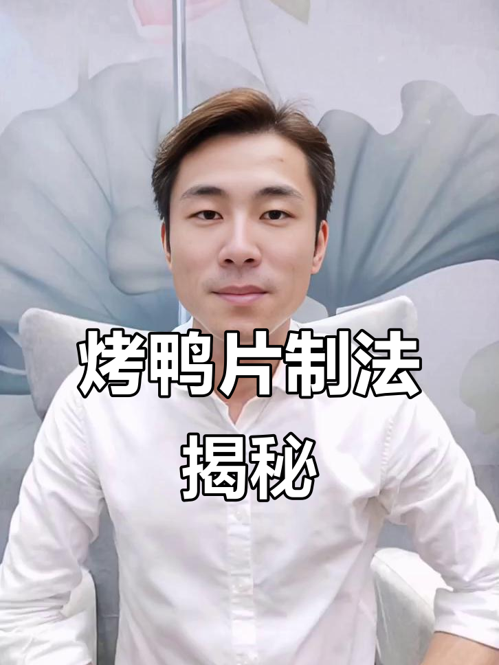 北京烤鸭片鸭子需要多久?掌握脆皮秘诀,口感更佳