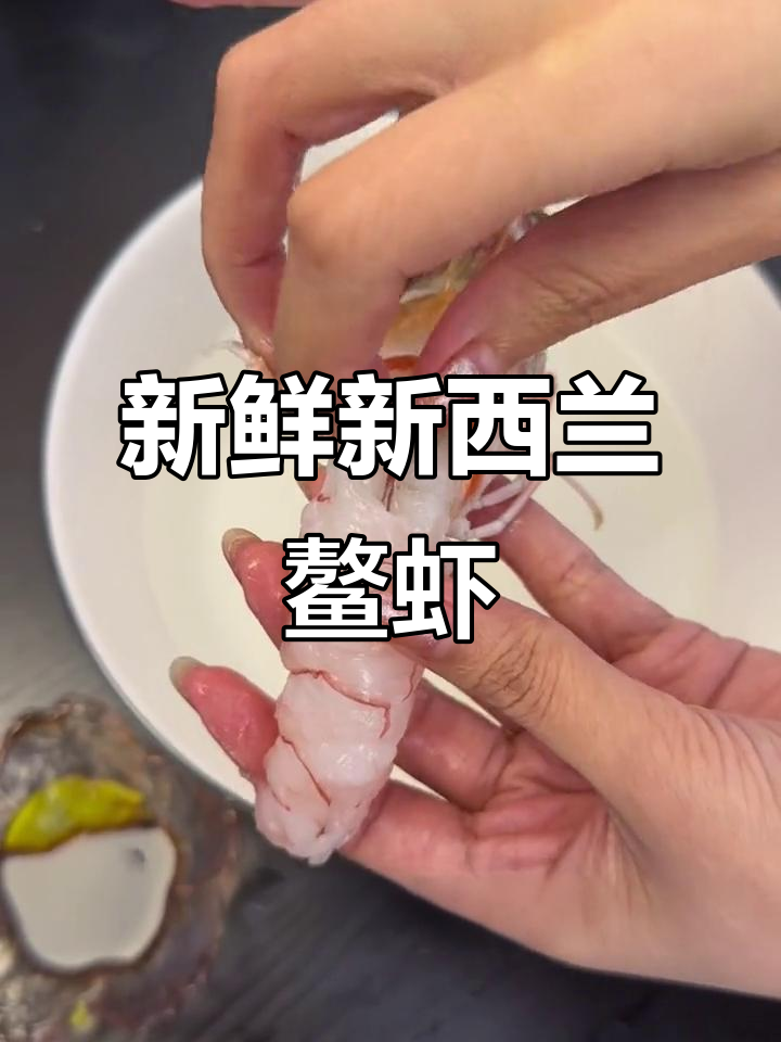 新西兰鳌虾刺身:鲜甜带蓝膏,口感超赞