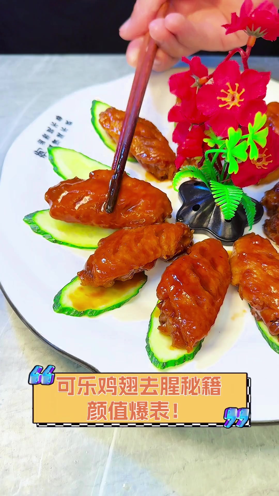 可乐鸡翅去腥秘籍,颜值爆表!