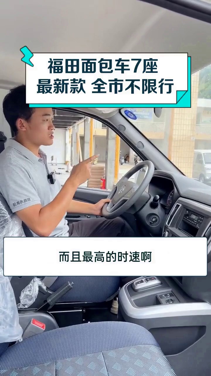 福田面包车7座 最新款 全市不限行
