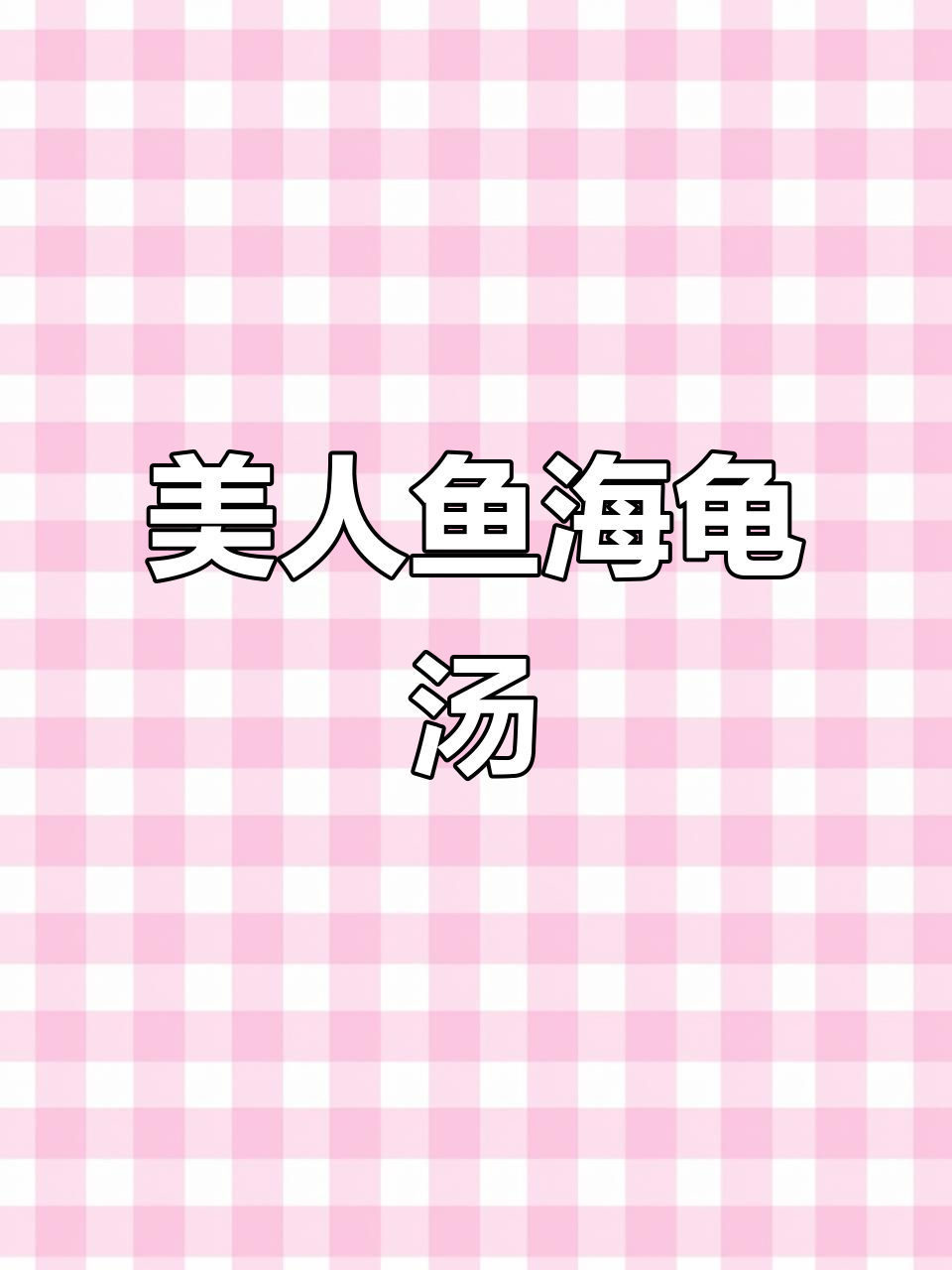 海龟汤《美人鱼》故事揭秘:照片交换引发的惊天秘密