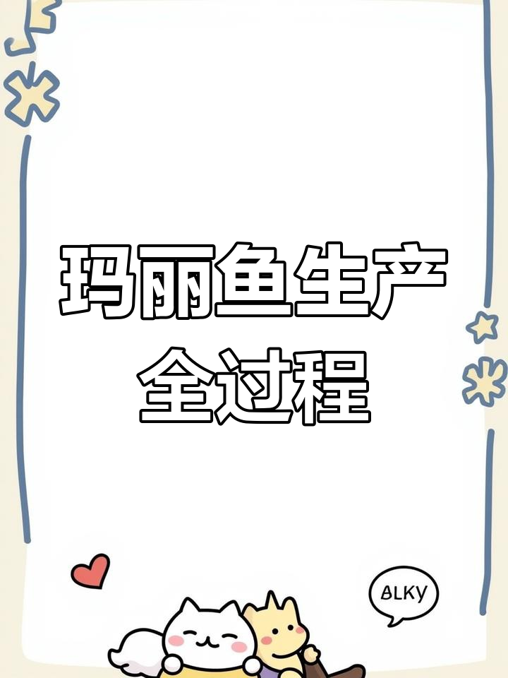 马丽鱼皮球鱼的繁殖过程揭秘:从卵到子鱼的诞生