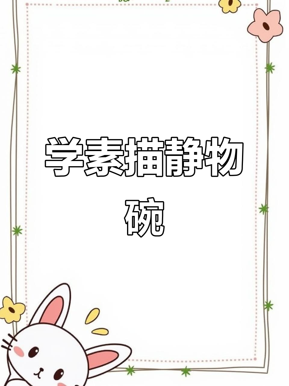 素描静物碗画法,轻松掌握暗部与反光技巧