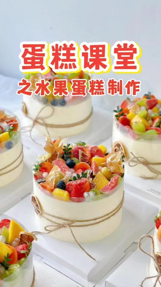 水果蛋糕教程1