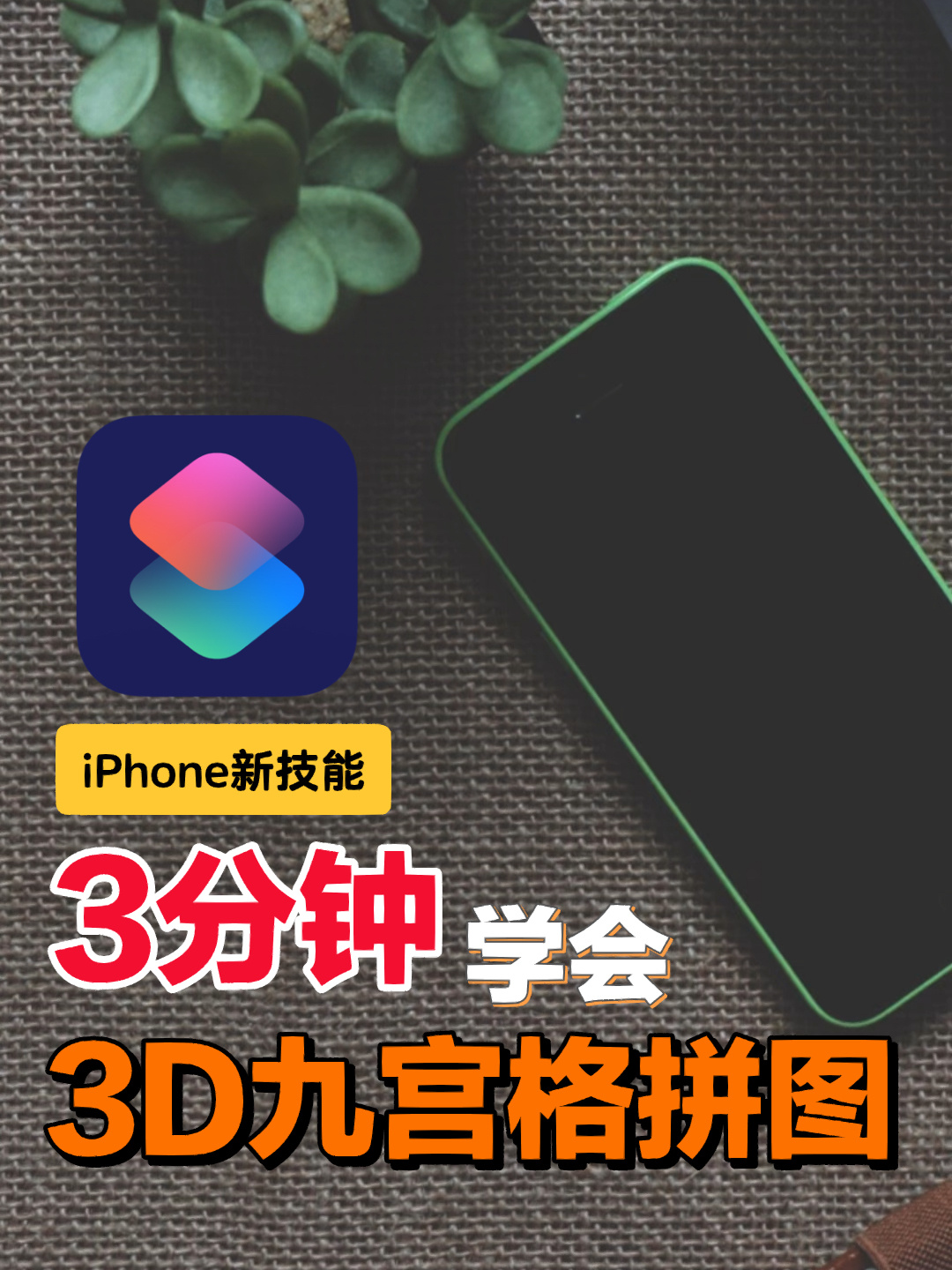 3D九宫格拼图功能快捷指令保姆级教学