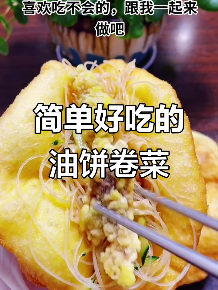 油饼卷菜，早餐新选择！教你轻松做营养美味油饼