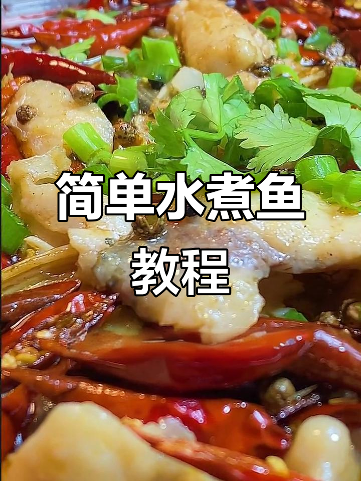 水煮鱼家常做法，麻辣鲜香轻松学会