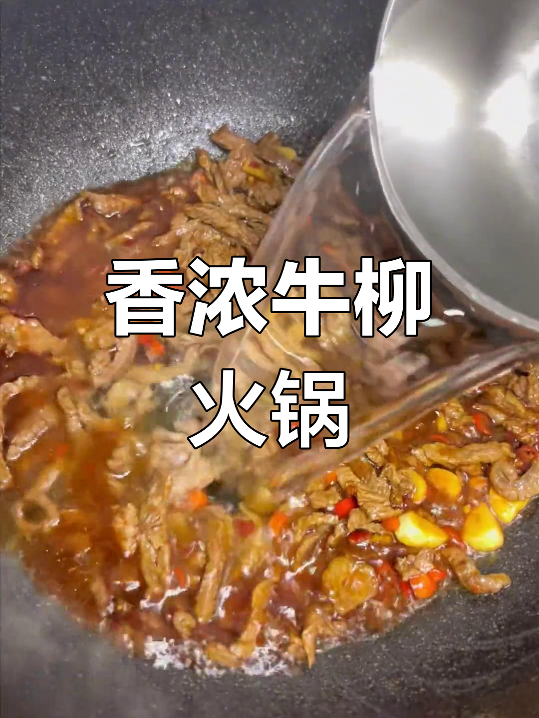 萝卜丝炖牛肉火锅,三斤肉不够吃