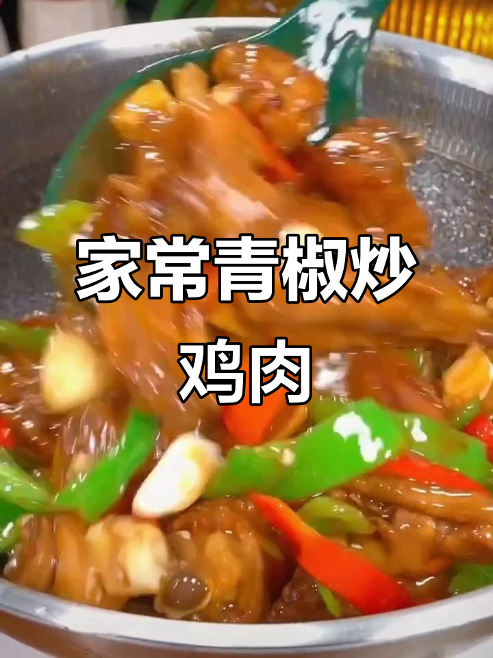 青椒炒鸡家常做法,简单又美味