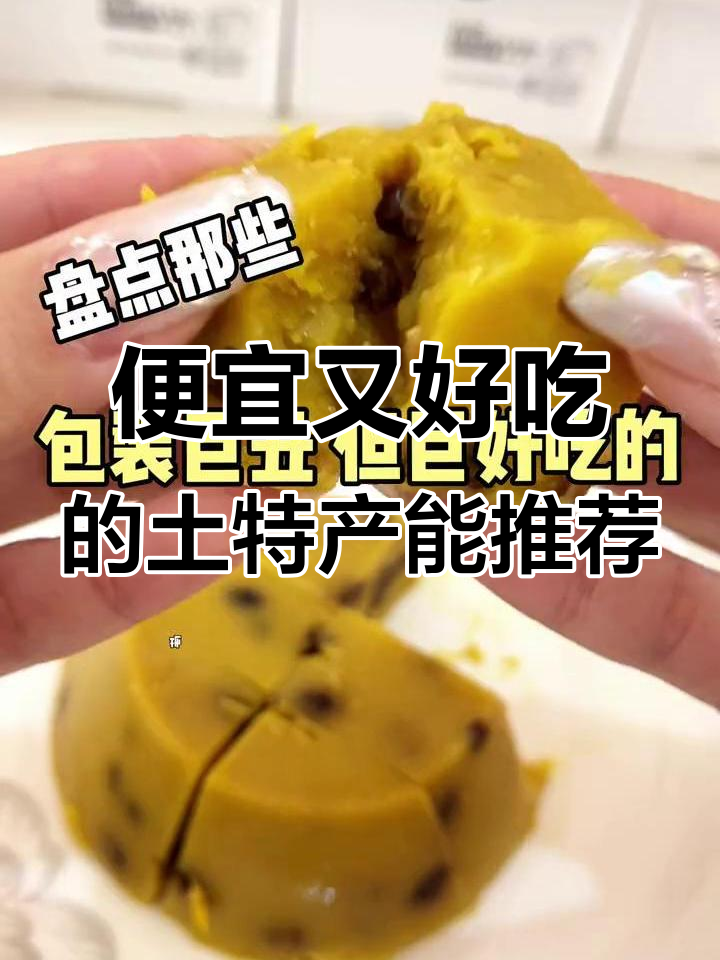 这些土特产美食,包装丑但味道超赞!驴打滚、豌豆沙糕都在其中