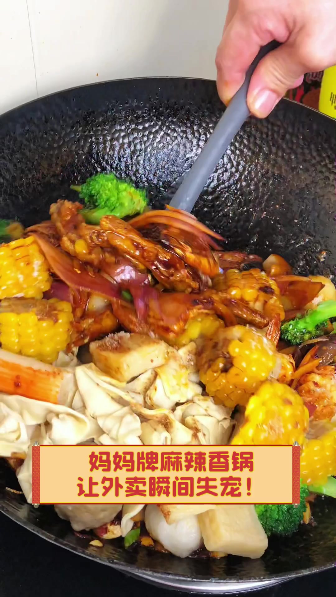 妈妈牌麻辣香锅,让外卖瞬间失宠!
