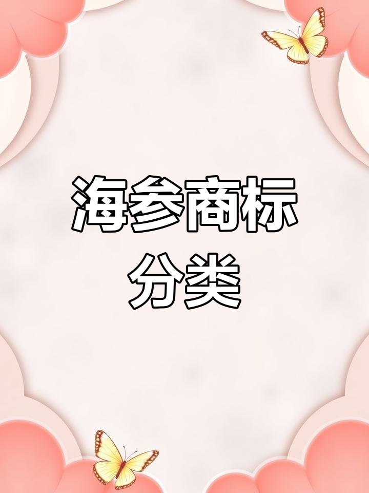 海参商标注册指南:属于哪一类?