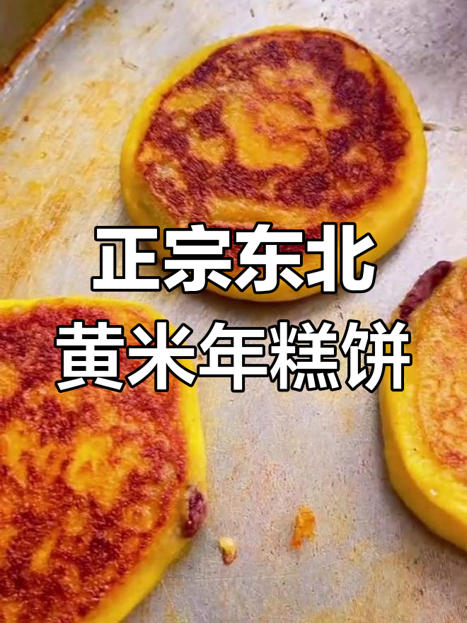 东北传统大黄米年糕饼,手工制作带豆馅,香甜软糯让人怀念