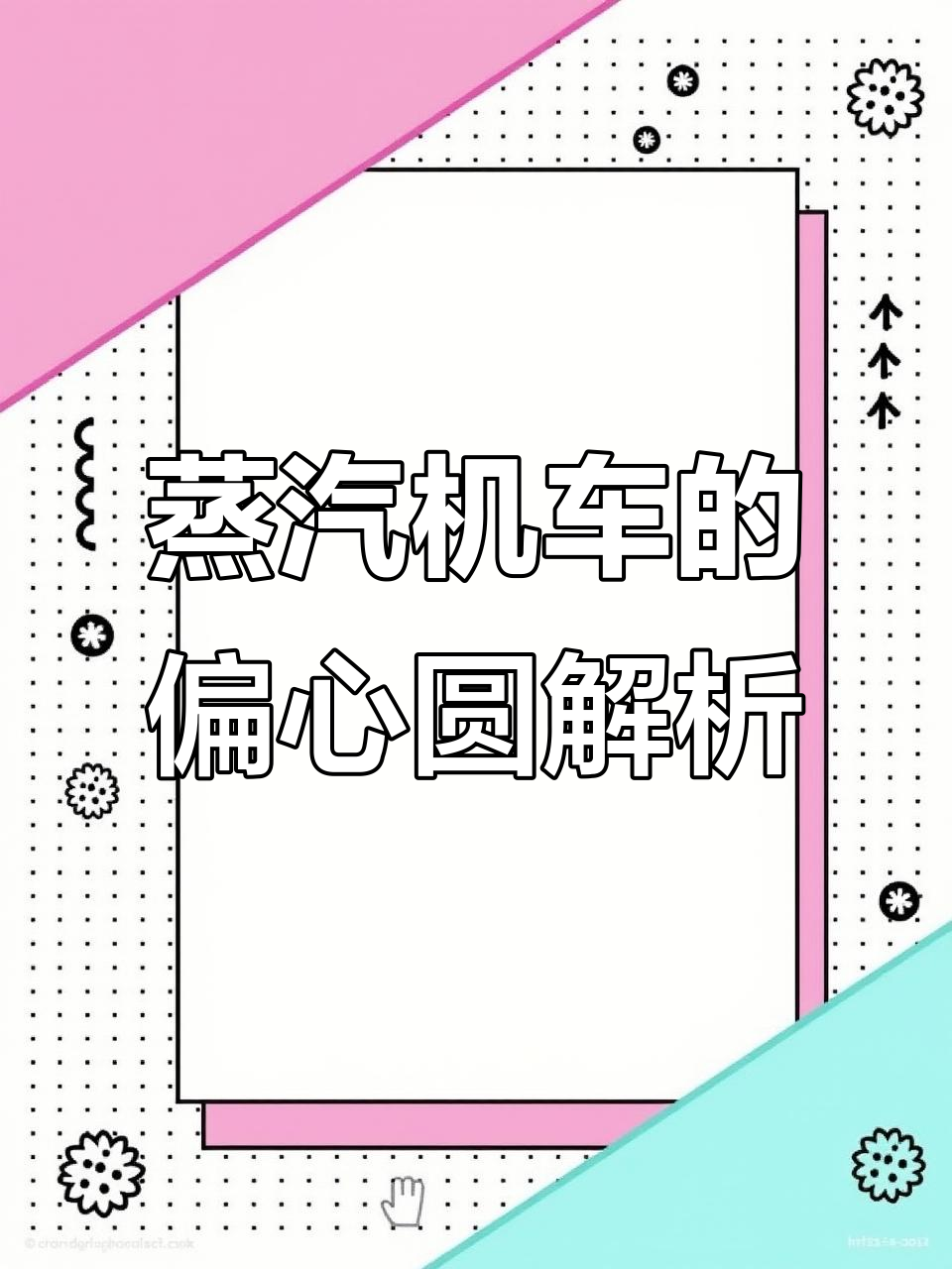 蒸汽机车偏心圆揭秘：如何让车轮转动更灵活