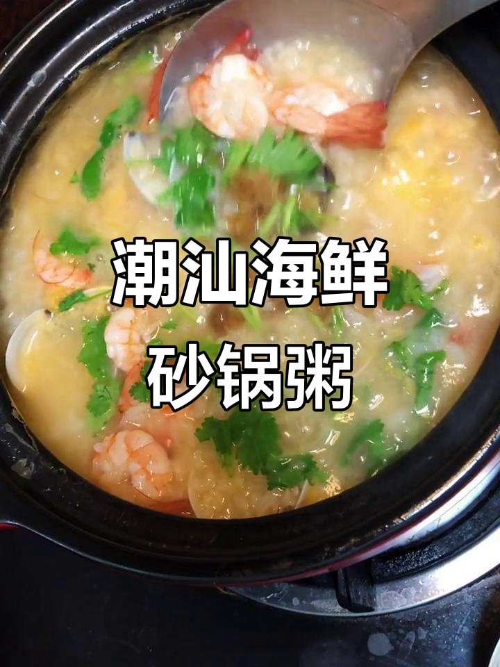 潮州海鲜砂锅粥,鲜香四溢的独特美味