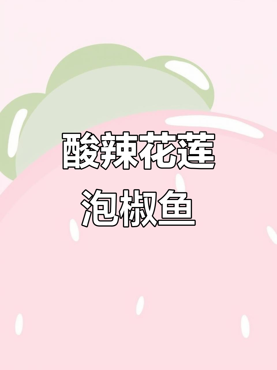 花莲泡椒鱼,酸辣开胃又下饭,做法超简单