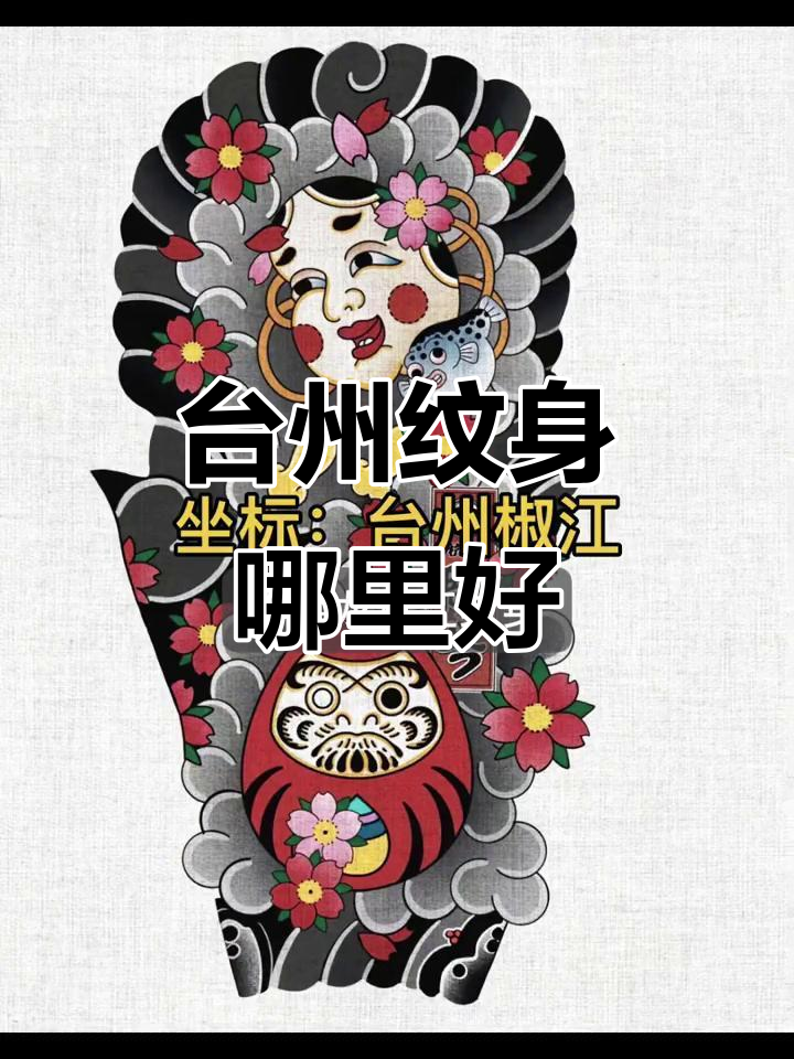 台州纹身店推荐,价格表一览