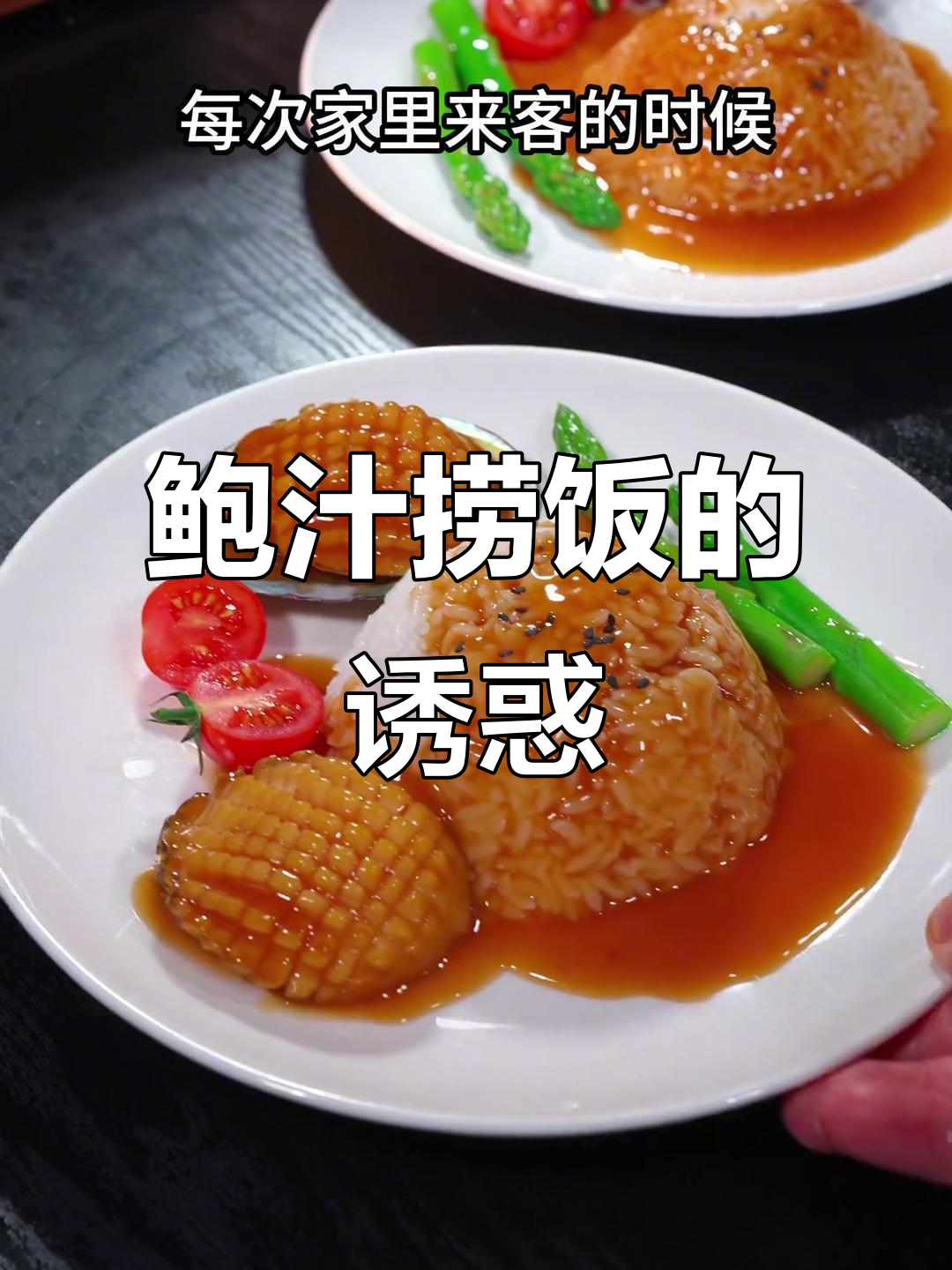 鲍汁捞饭,浓郁口感让人欲罢不能