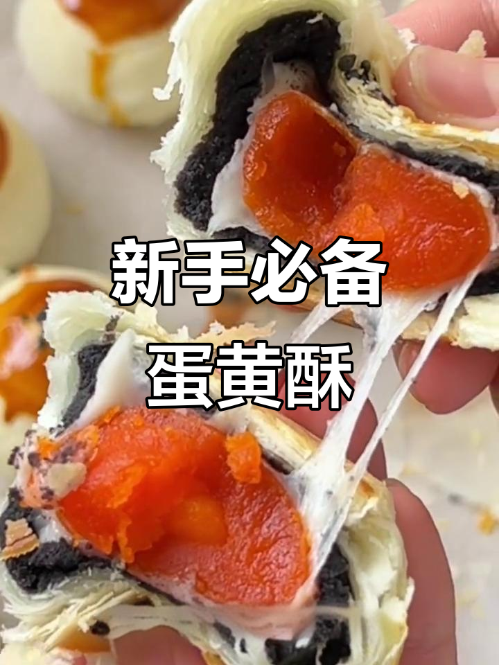 完美蛋黄酥配方，新手必学！层次分明、不破皮