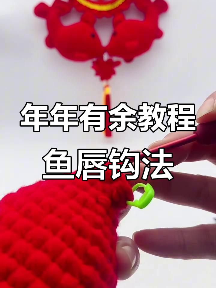 鱼唇钩织技巧大揭秘,轻松学会编织左右鳍