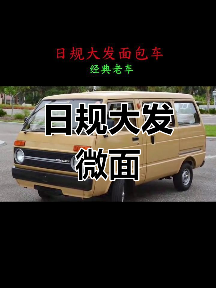1983年日规大发微型面包车,经典小面车的历史与体验