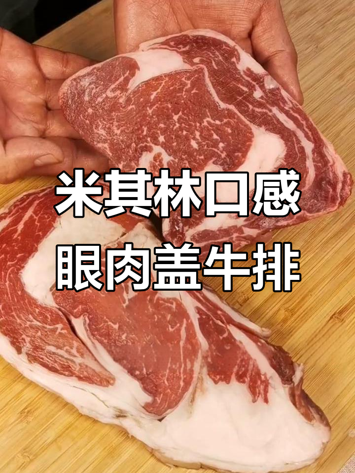 眼肉盖牛排的完美做法,米其林餐厅的味道在家也能轻松搞定