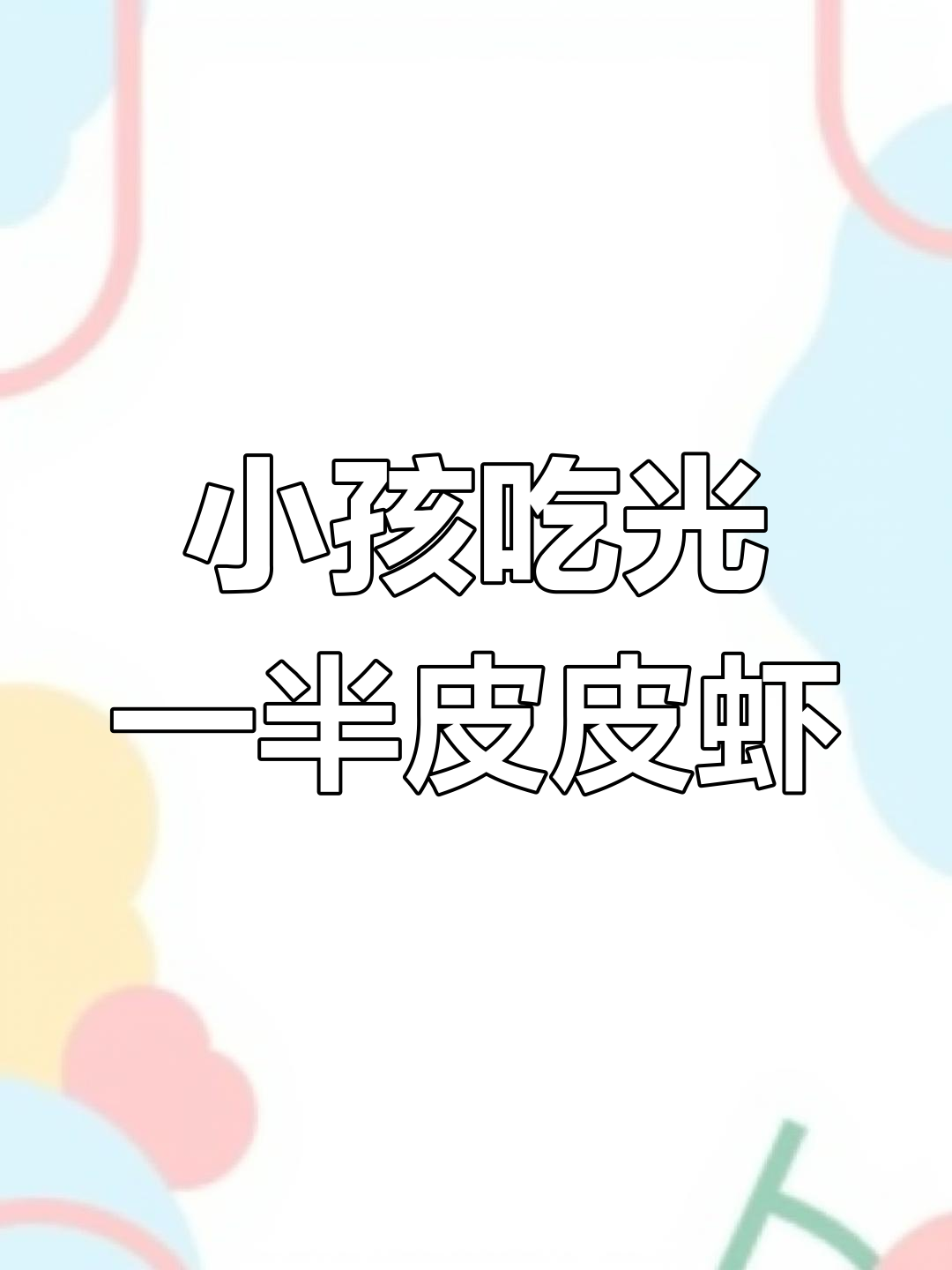 小朋友一口气吃掉半盘皮皮虾,潮汕美食大快朵颐