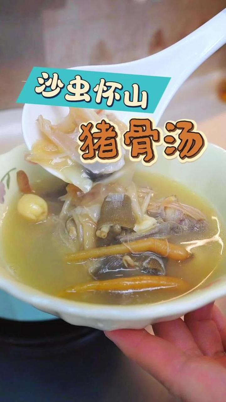 孩子不爱喝汤？试试鲜甜营养的沙虫怀山汤