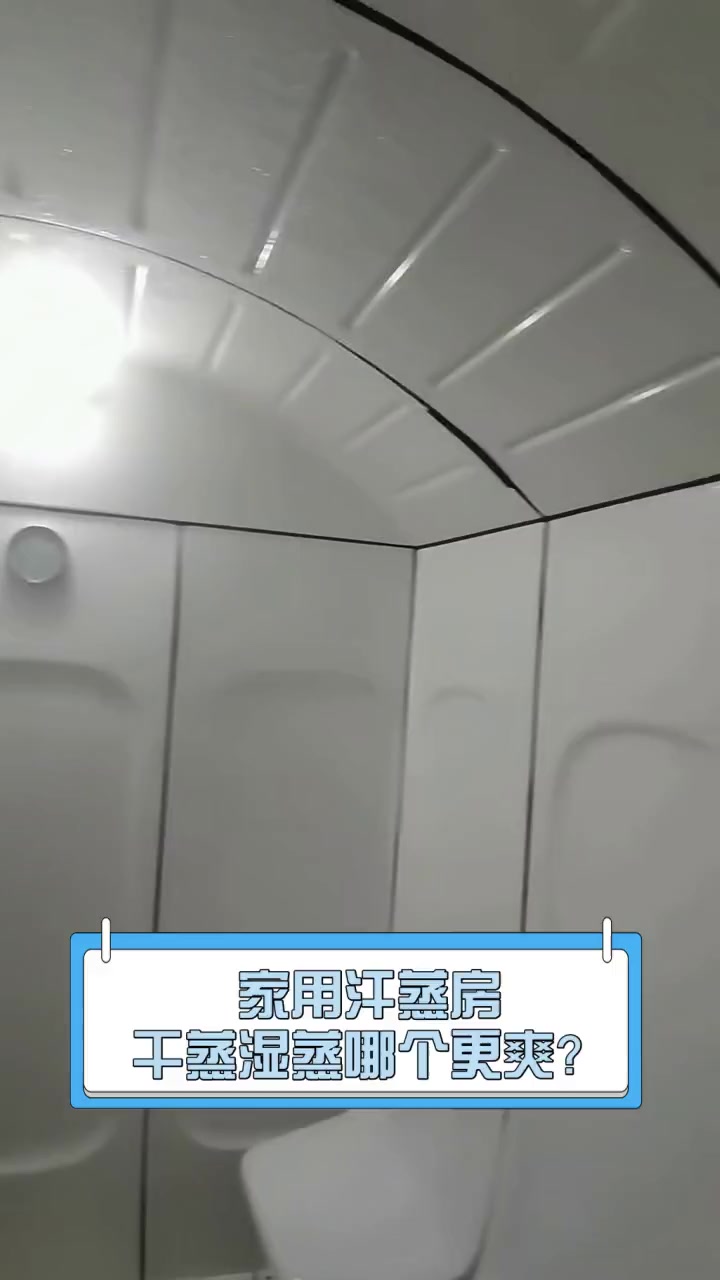 家用汗蒸房,干蒸湿蒸哪个更爽?