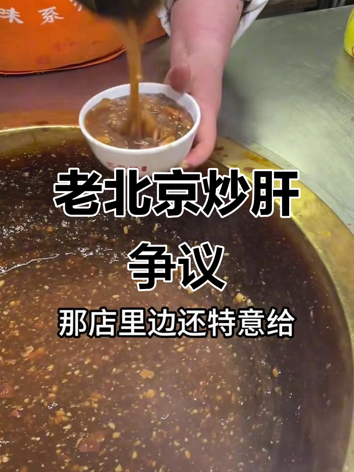 炒肝,老北京的独特味道,有人爱也有人嫌弃