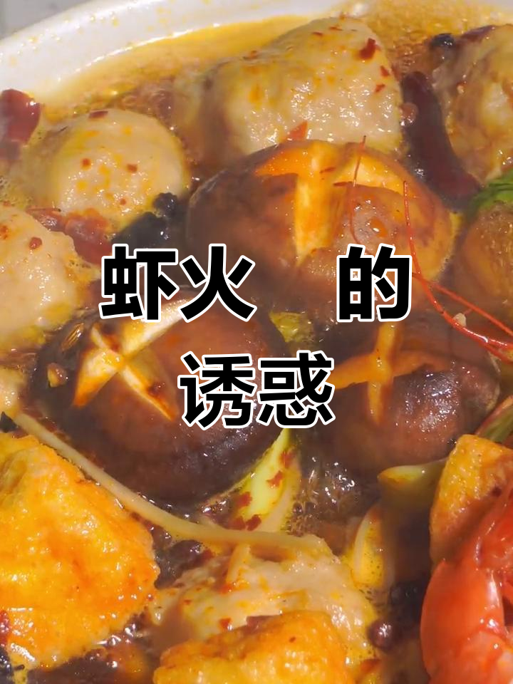 回家必点!虾火锅,满满一锅,吃得过瘾又满足!