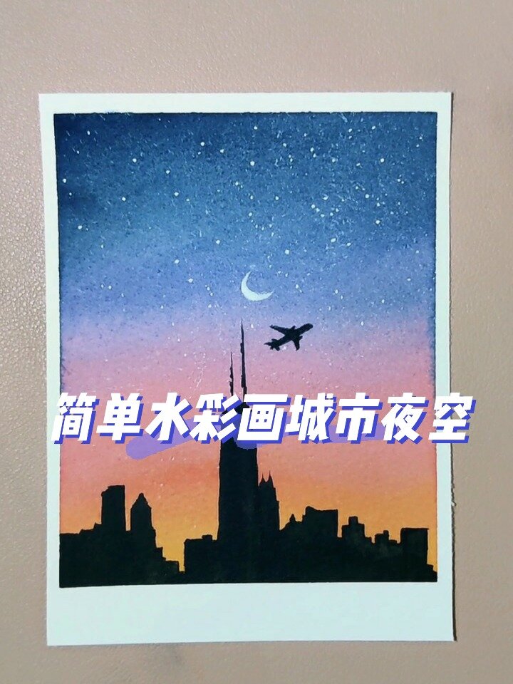 简单水彩画城市夜空