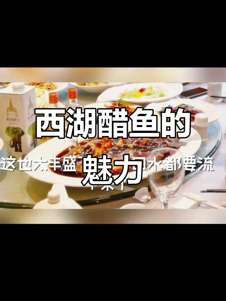 西湖醋鱼,酸甜可口,草鱼肉质鲜美,浙菜经典