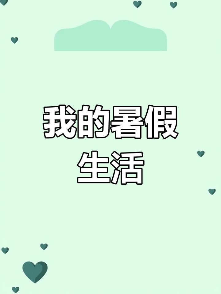 英语版暑假生活手抄报设计