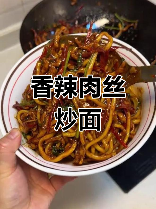 香辣肉丝炒面,停不下来的美味