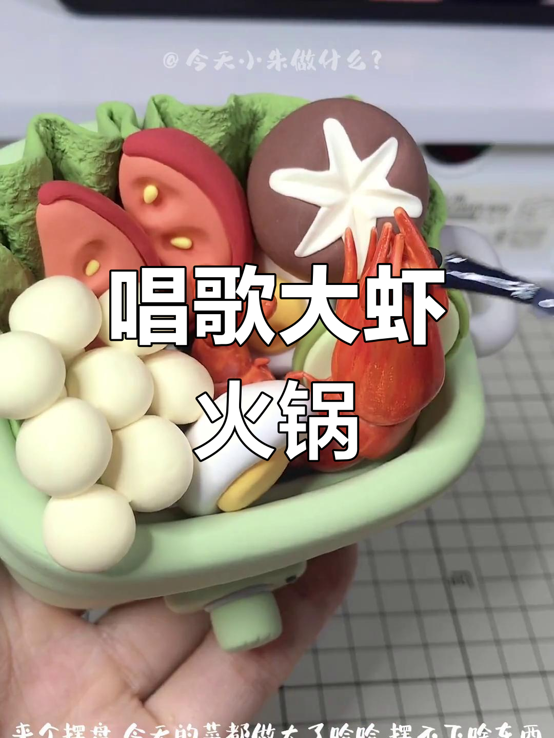 超轻粘土手工制作:会唱歌的大虾火锅
