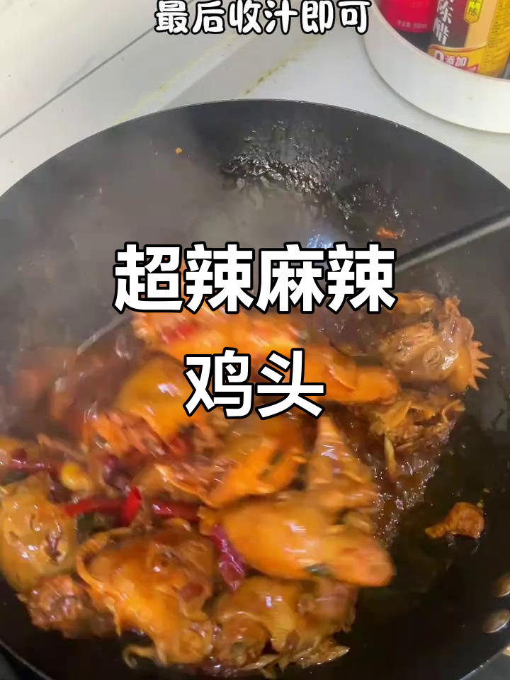 爆辣麻辣鸡头,家常做法让你过瘾解馋