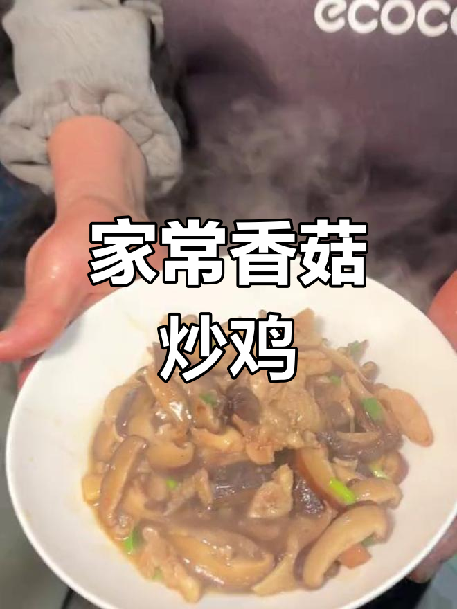干香菇泡发后炒鸡肉,简单又美味,家常下饭新做法