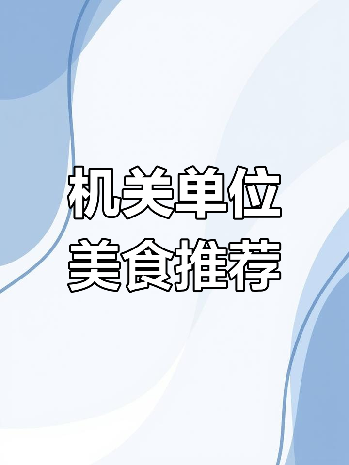 机关食堂自助餐全攻略:美味搭配与特色菜品