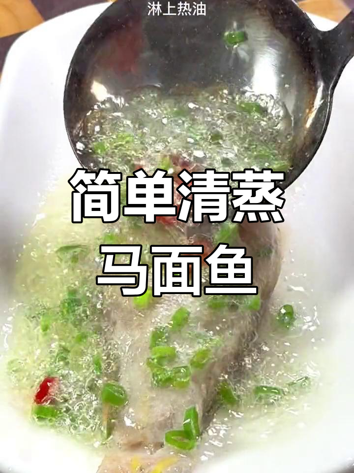 清蒸马面鱼,鲜美无刺