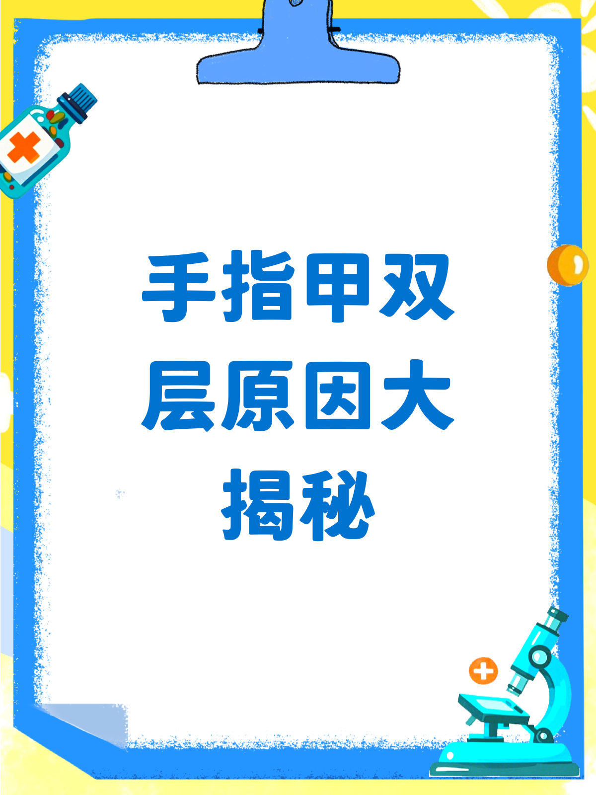 手指甲为啥会“分身”?揭秘双层甲的5大元凶!