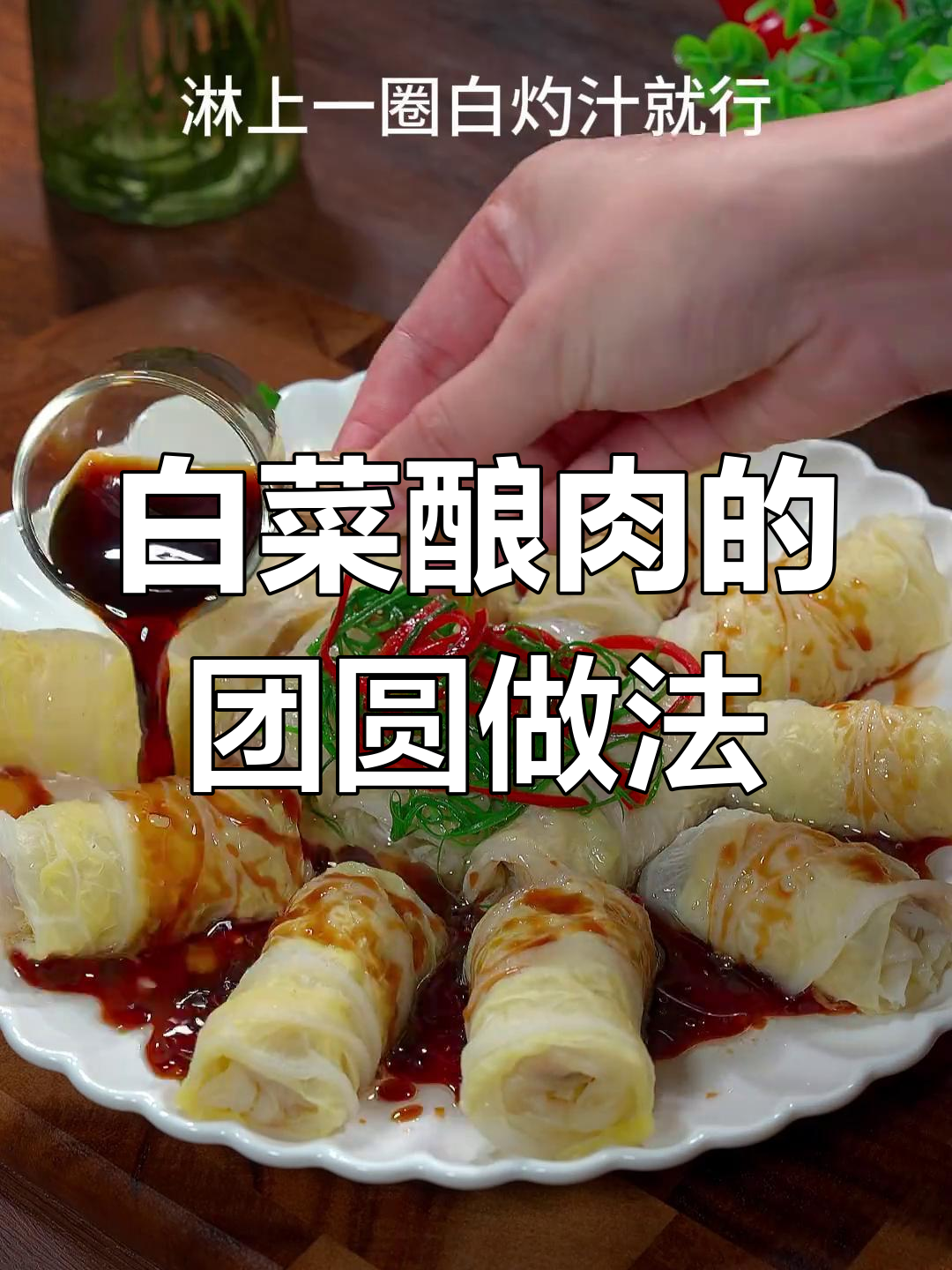 白菜酿肉,简单又营养,中秋家宴必备美味