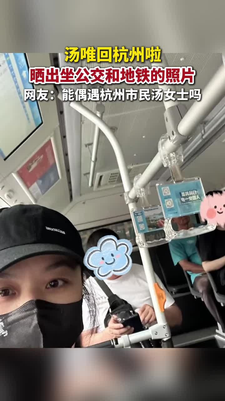 汤唯回杭州啦,晒出坐公交和地铁的照片
