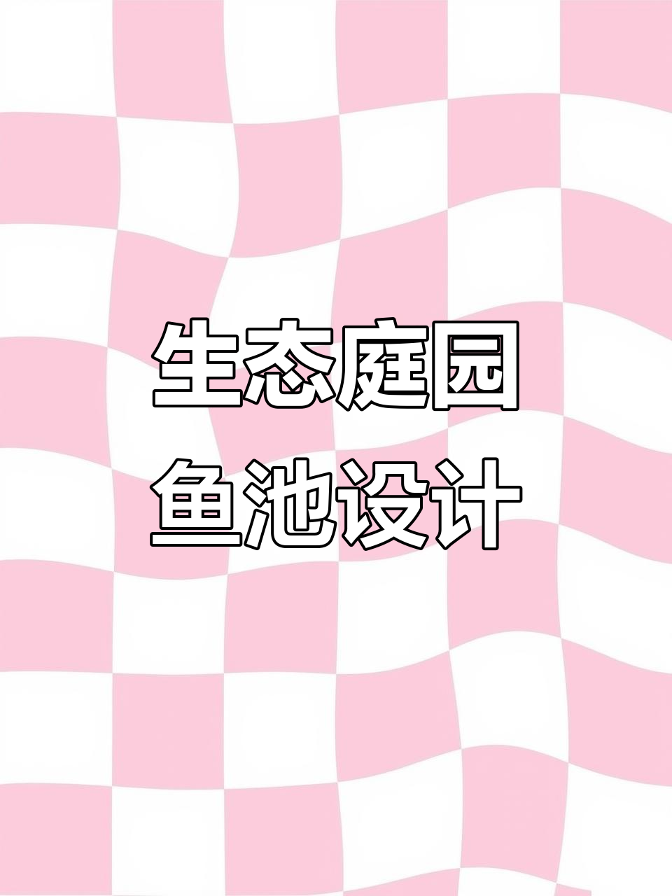 打造自然溪流庭院鱼池,假山与水生植物完美融合