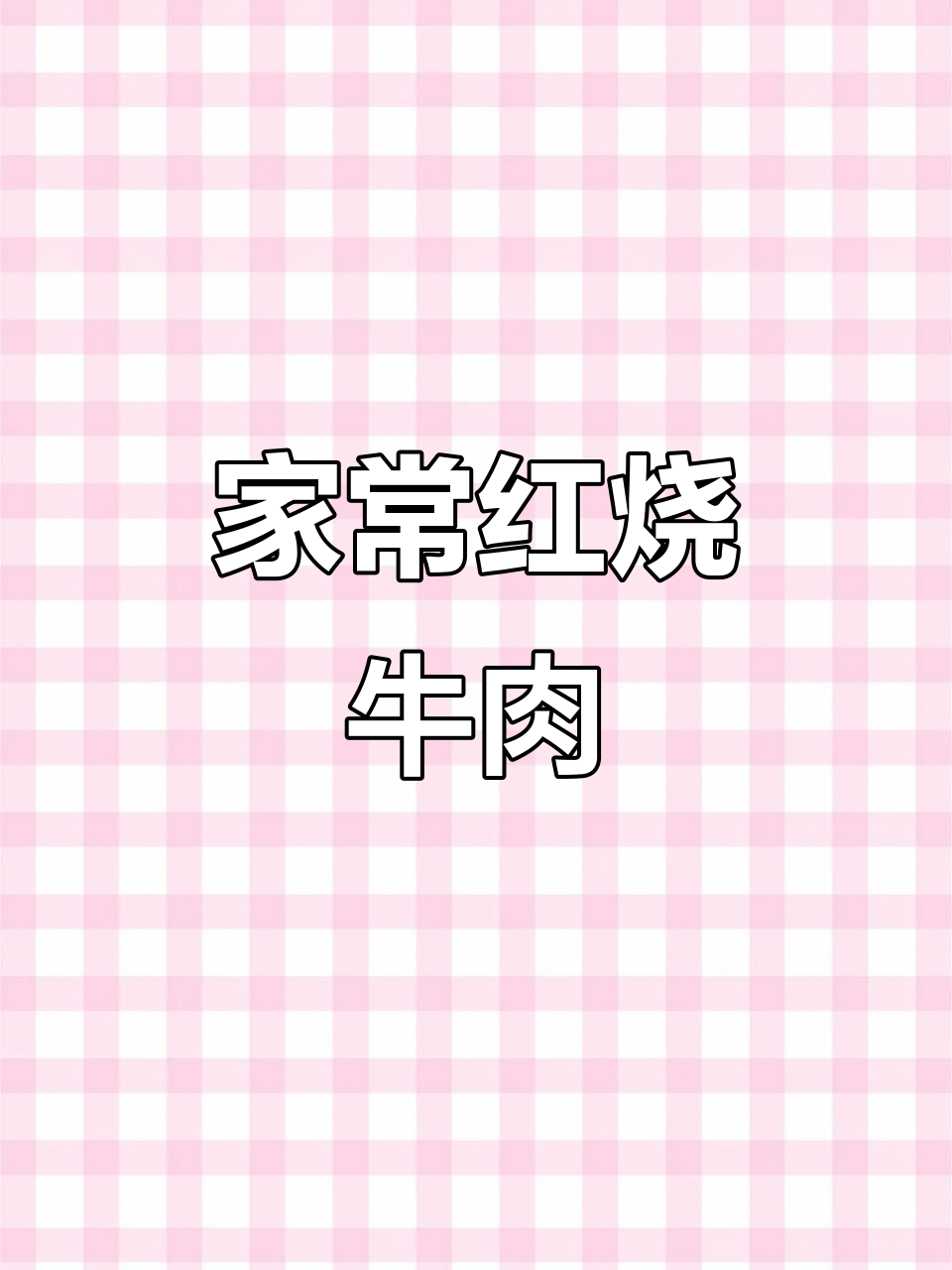 红烧牛肉家常做法,软烂入味,轻松学会这道美味