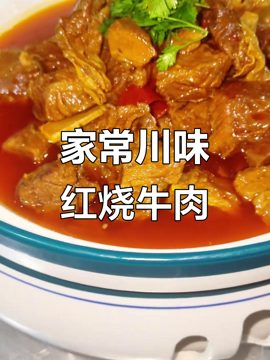 川味红烧牛肉,麻辣鲜香、软烂入味,家常做法大揭秘