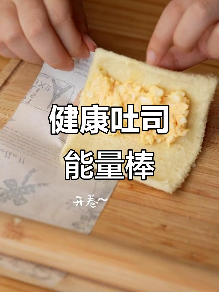 周末做个低卡吐司棒，健康美味，轻松享受！