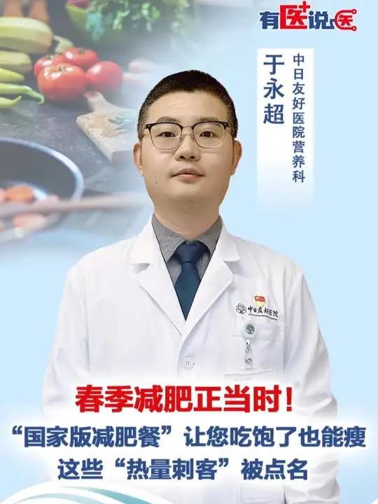 「有医说医|春季减肥正当时!“国家版减肥餐”让您吃饱了也能瘦,这些“热量刺客”被点名」适逢
