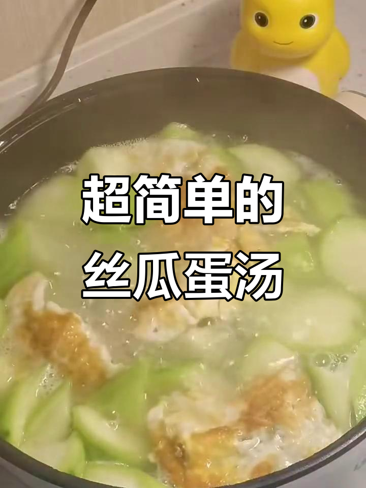 丝瓜鸡蛋汤,简单又美味,低脂养颜必备